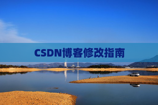 CSDN博客修改指南
